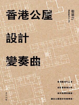 cover image of 香港公屋設計變奏曲